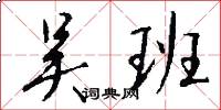 吴班怎么写好看