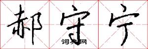 郝守宁怎么写好看