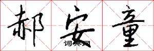郝安童怎么写好看