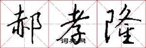 郝孝隆怎么写好看