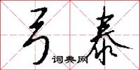 弓泰怎么写好看