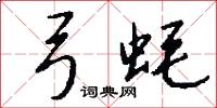 弓蚝怎么写好看