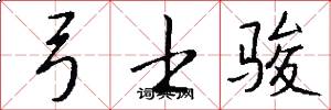 弓士骏怎么写好看