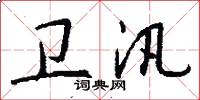 卫汛怎么写好看