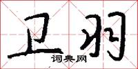 卫羽怎么写好看