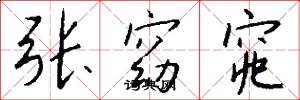 张窈窕怎么写好看