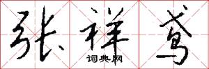 张祥鸢怎么写好看