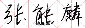 张能麟怎么写好看