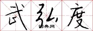 武弘度怎么写好看