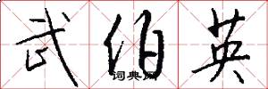 武伯英怎么写好看