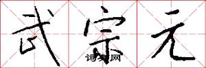 武宗元怎么写好看