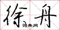 徐舟怎么写好看