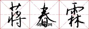 蒋春霖怎么写好看