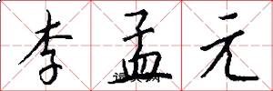 李孟元怎么写好看