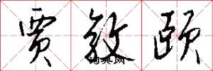 贾敦颐怎么写好看