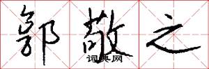 郭敬之怎么写好看