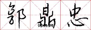 郭鼎忠怎么写好看