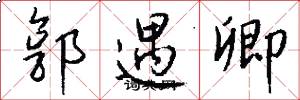 郭遇卿怎么写好看