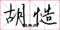胡慥怎么写好看