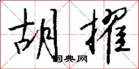 胡擢怎么写好看