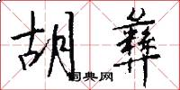 胡彝怎么写好看