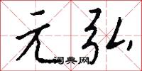 元弘怎么写好看