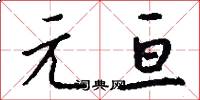 元亘怎么写好看