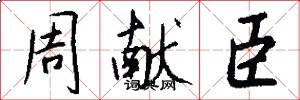 周献臣怎么写好看