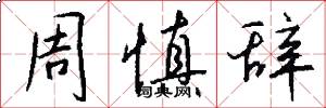 周慎辞怎么写好看