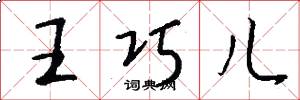 王巧儿怎么写好看