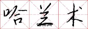 哈兰术怎么写好看