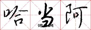 哈当阿怎么写好看