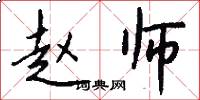 赵师怎么写好看