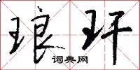 琅玕怎么写好看