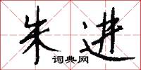 朱进怎么写好看