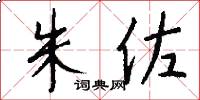 朱佐怎么写好看