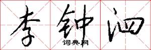 李钟泗怎么写好看