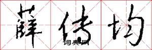 薛传均怎么写好看