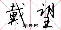 戴望怎么写好看