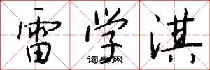 雷学淇怎么写好看