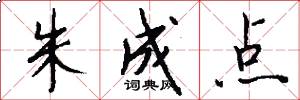 朱成点怎么写好看