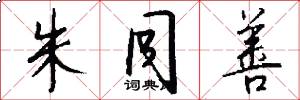 朱同善怎么写好看
