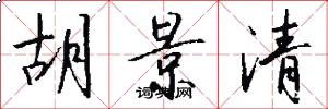 胡景清怎么写好看