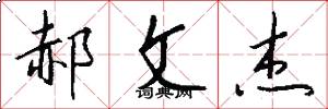 郝文杰怎么写好看