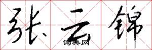 张云锦怎么写好看