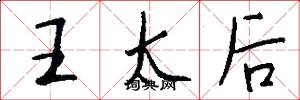 王太后怎么写好看