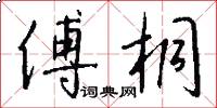 傅桐怎么写好看
