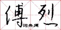 傅烈怎么写好看