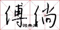 傅倘怎么写好看