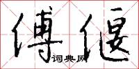 傅偃怎么写好看